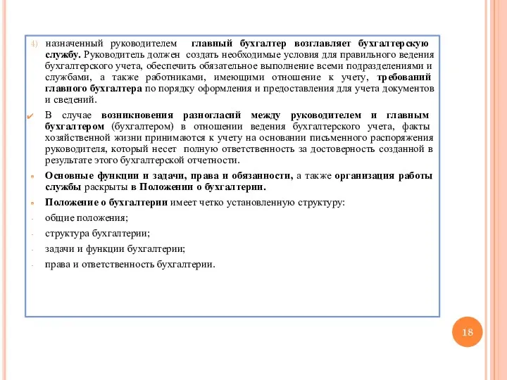 4) назначенный руководителем главный бухгалтер возглавляет бухгалтерскую службу. Руководитель должен