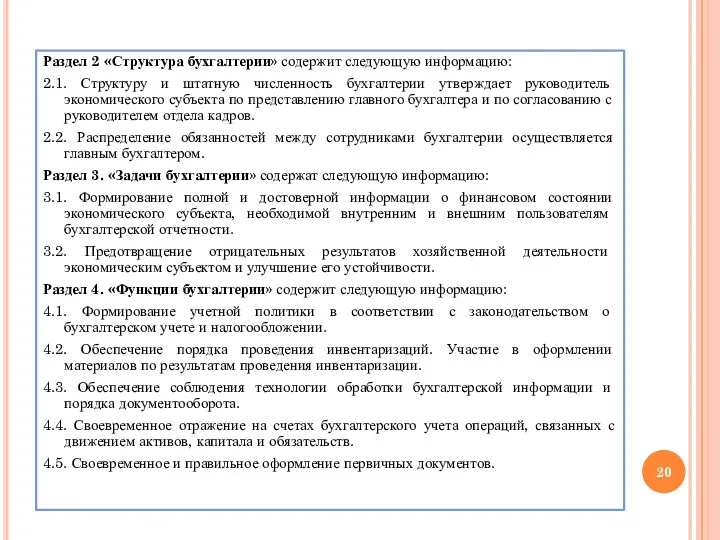 Раздел 2 «Структура бухгалтерии» содержит следующую информацию: 2.1. Структуру и