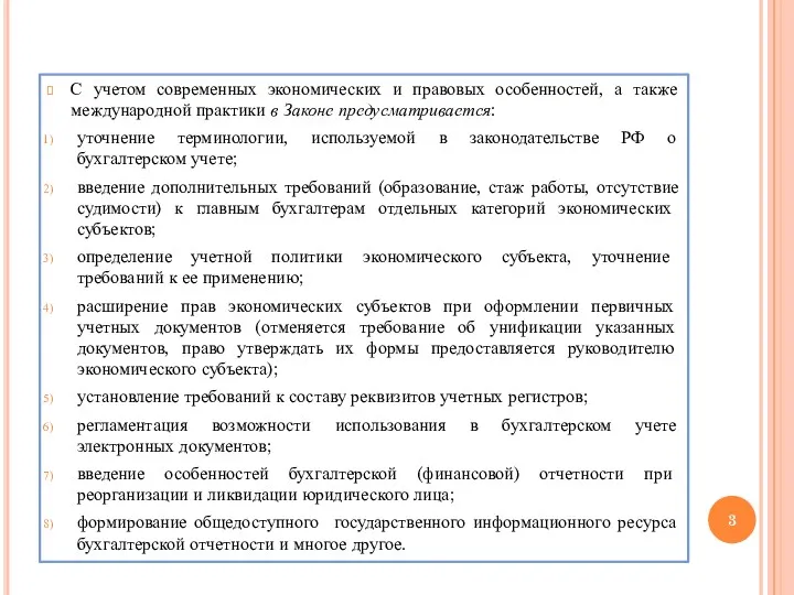 С учетом современных экономических и правовых особенностей, а также международной