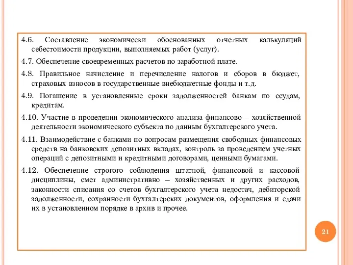 4.6. Составление экономически обоснованных отчетных калькуляций себестоимости продукции, выполняемых работ