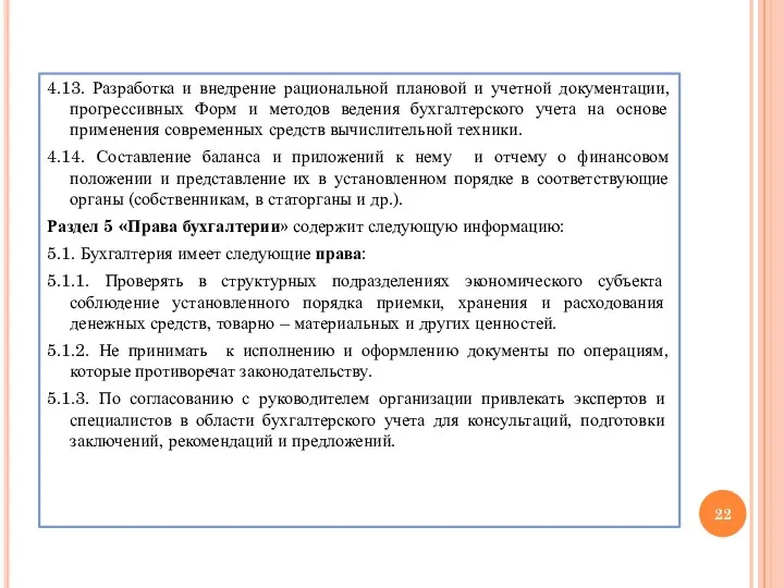 4.13. Разработка и внедрение рациональной плановой и учетной документации, прогрессивных