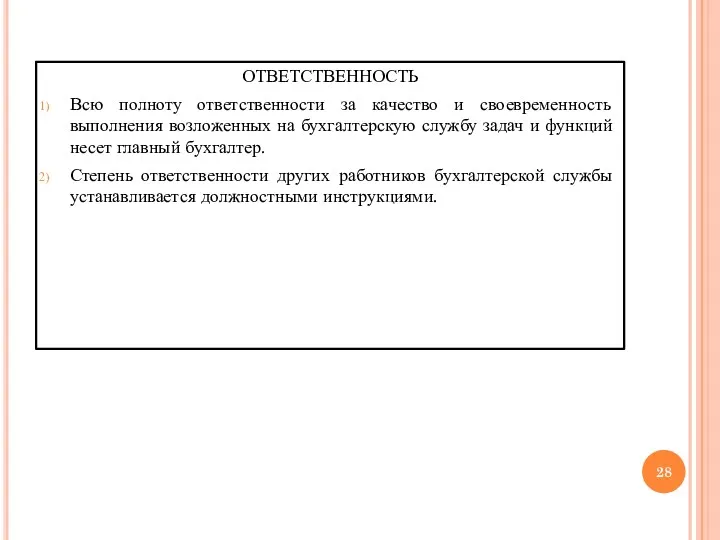 ОТВЕТСТВЕННОСТЬ Всю полноту ответственности за качество и своевременность выполнения возложенных