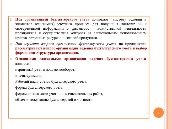 Под организацией бухгалтерского учета понимают систему условий и элементов (слагаемых)