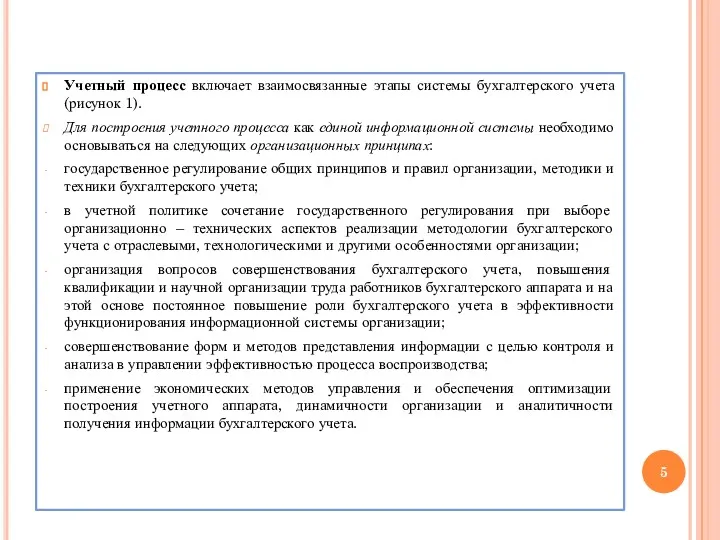 Учетный процесс включает взаимосвязанные этапы системы бухгалтерского учета (рисунок 1).