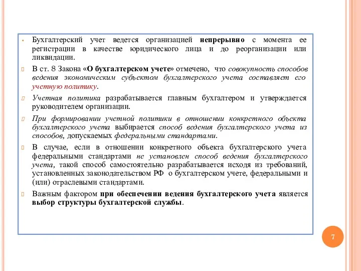 Бухгалтерский учет ведется организацией непрерывно с момента ее регистрации в