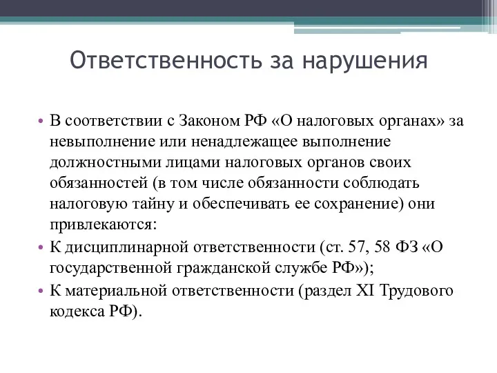 Ответственность за нарушения В соответствии с Законом РФ «О налоговых