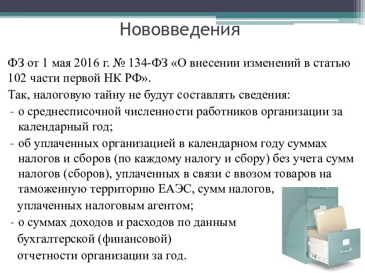 Нововведения ФЗ от 1 мая 2016 г. № 134-ФЗ «О