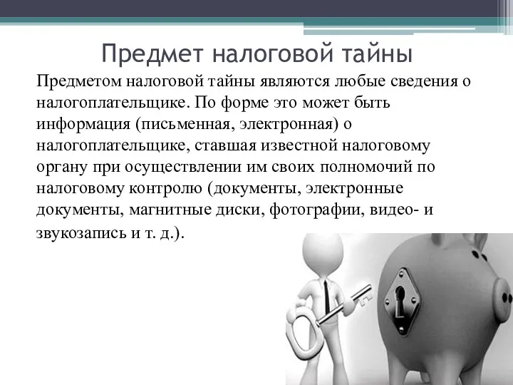 Предмет налоговой тайны Предметом налоговой тайны являются любые сведения о