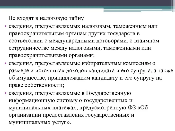 Не входят в налоговую тайну сведения, предоставляемых налоговым, таможенным или