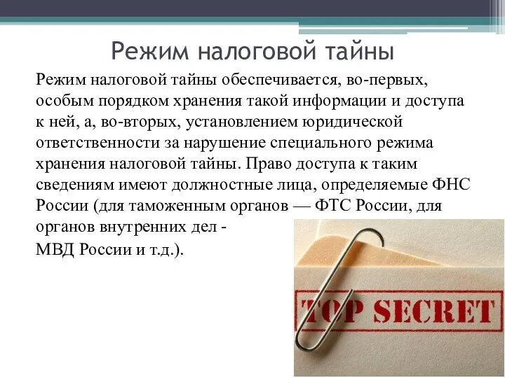 Режим налоговой тайны Режим налоговой тайны обеспечивается, во-первых, особым порядком