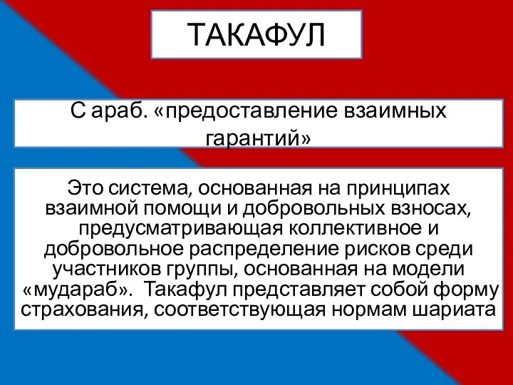 ТАКАФУЛ С араб. «предоставление взаимных гарантий» Это система, основанная на