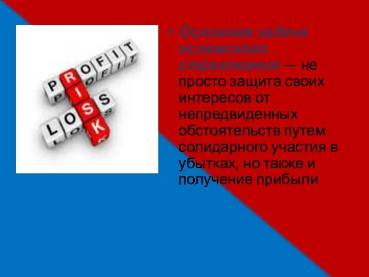 Основная задача исламского страхования — не просто защита своих интересов