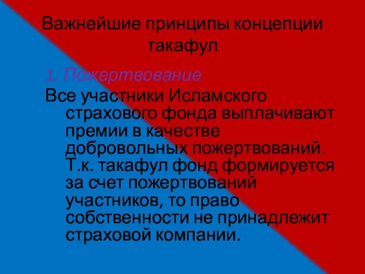 Важнейшие принципы концепции такафул 1. Пожертвование Все участники Исламского страхового