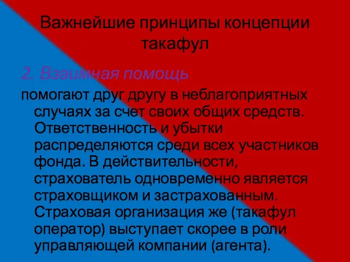 Важнейшие принципы концепции такафул 2. Взаимная помощь помогают друг другу