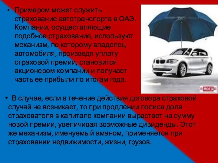 Примером может служить страхование автотранспорта в ОАЭ. Компании, осуществляющие подобное