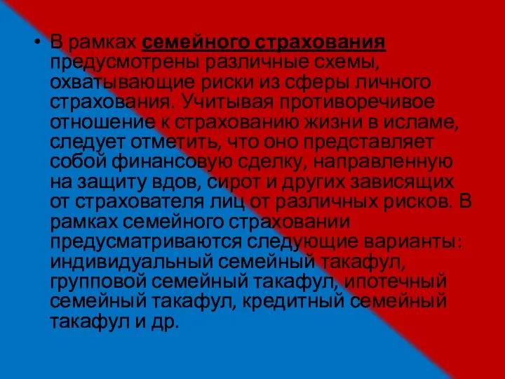 В рамках семейного страхования предусмотрены различные схемы, охватывающие риски из