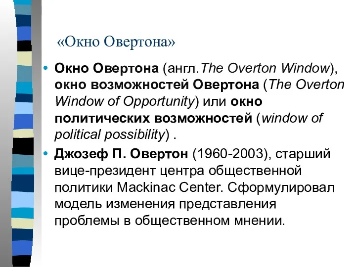 «Окно Овертона» Окно Овертона (англ.The Overton Window), окно возможностей Овертона (The Overton Window