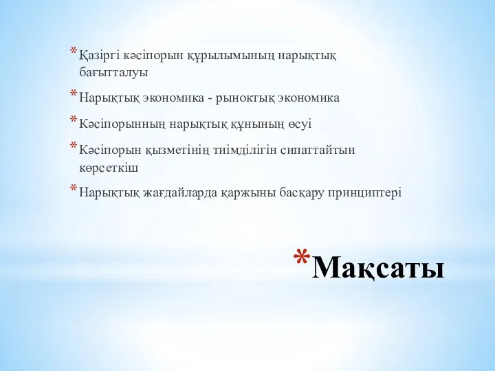 Мақсаты Қазіргі кәсіпорын құрылымының нарықтық бағытталуы Нарықтық экономика - рыноктық