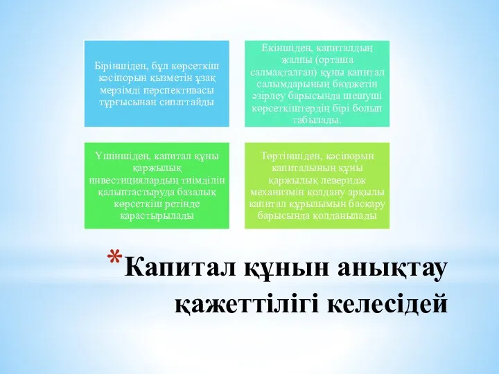 Капитал құнын анықтау қажеттілігі келесідей