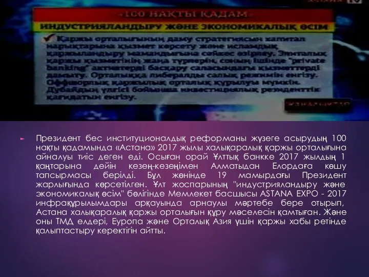 Президент бес институционалдық реформаны жүзеге асырудың 100 нақты қадамында «Астана»