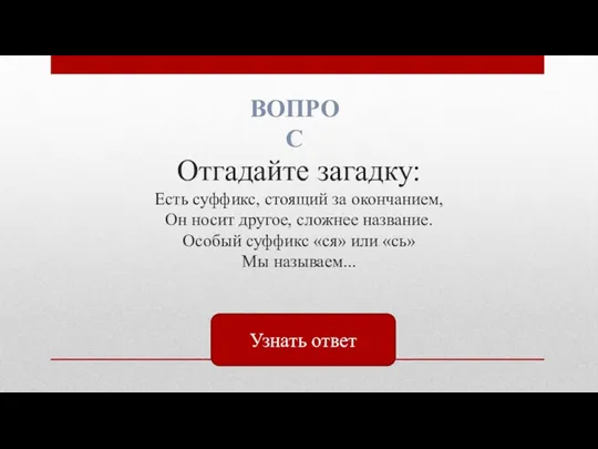 Отгадайте загадку: Есть суффикс, стоящий за окончанием, Он носит другое,