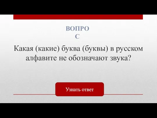 Какая (какие) буква (буквы) в русском алфавите не обозначают звука? ВОПРОС Узнать ответ