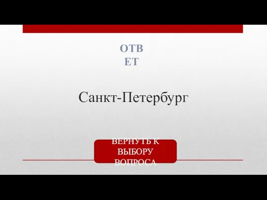 Санкт-Петербург ОТВЕТ ВЕРНУТЬ К ВЫБОРУ ВОПРОСА