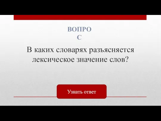 В каких словарях разъясняется лексическое значение слов? ВОПРОС Узнать ответ