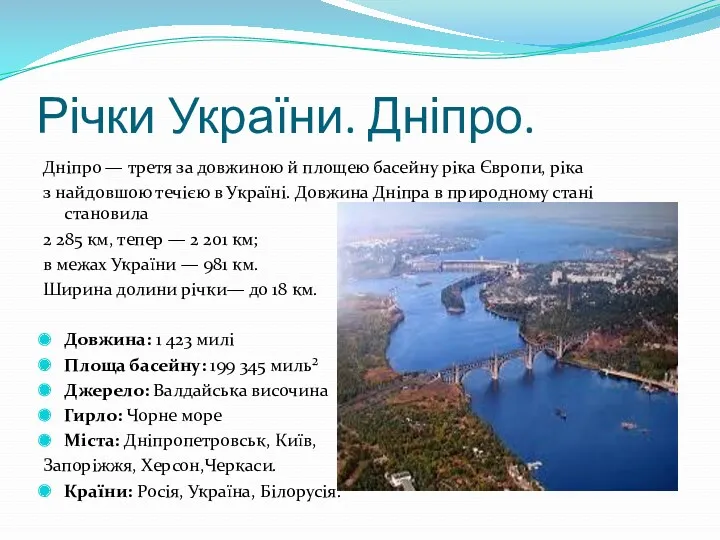 Річки України. Дніпро. Дніпро — третя за довжиною й площею