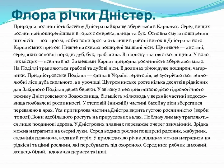 Флора річки Дністер. Природна рослинність басейну Дністра найкраще збереглася в