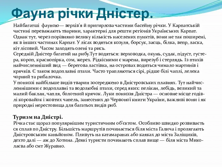 Фауна річки Дністер. Найбагатші фауною— верхів'я й пригирлова частини басейну