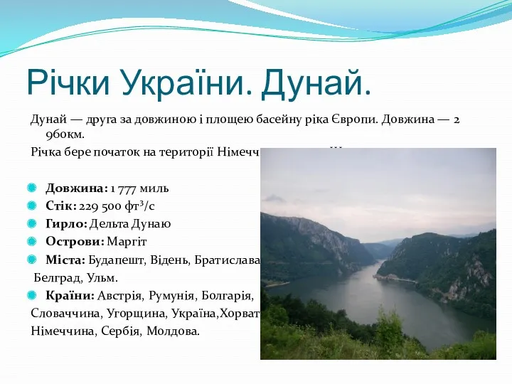 Річки України. Дунай. Дунай — друга за довжиною і площею