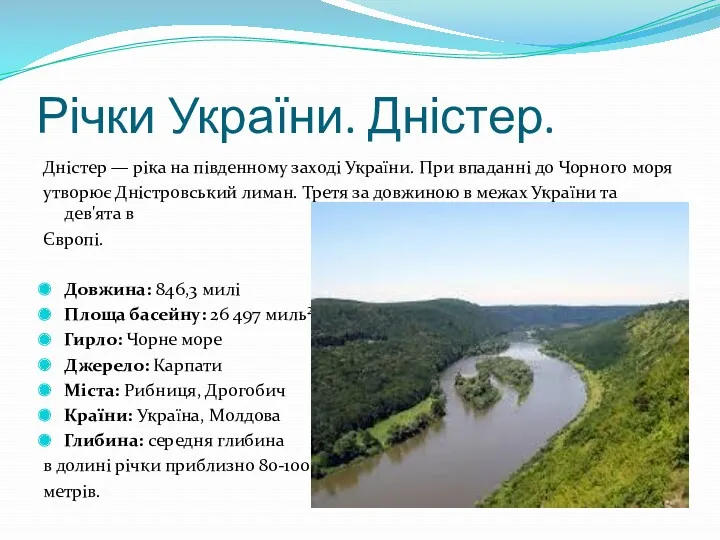 Річки України. Дністер. Дністер — ріка на південному заході України.