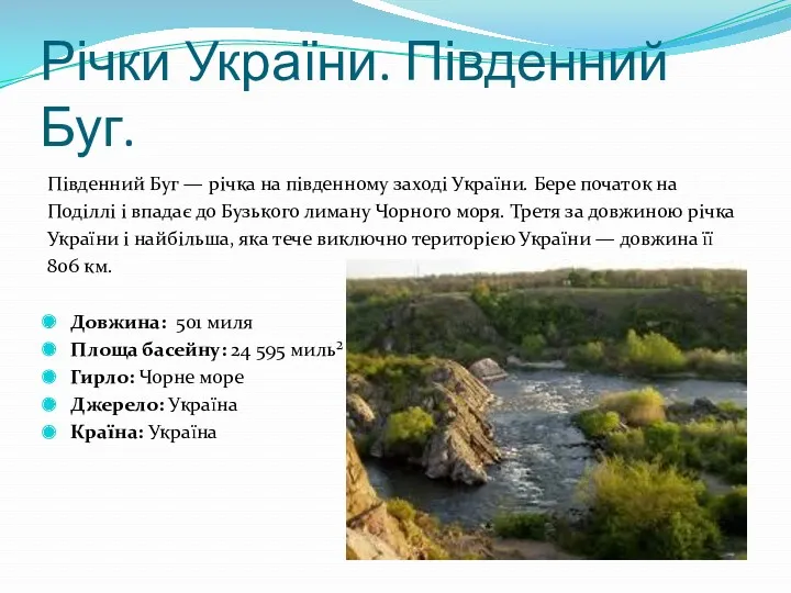 Річки України. Південний Буг. Південний Буг — річка на південному