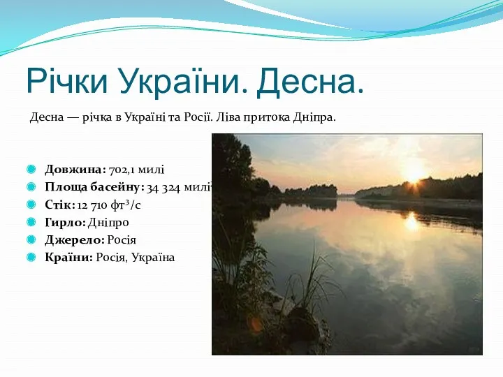 Річки України. Десна. Десна — річка в Україні та Росії.