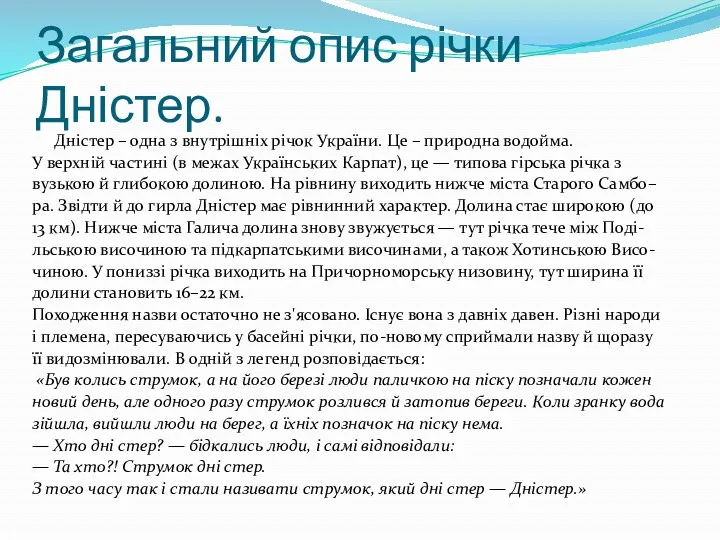 Загальний опис річки Дністер. Дністер – одна з внутрішніх річок