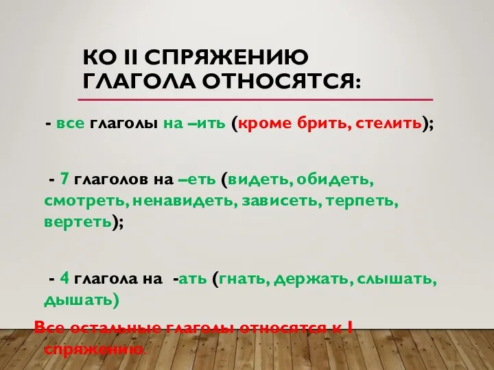 КО II СПРЯЖЕНИЮ ГЛАГОЛА ОТНОСЯТСЯ: - все глаголы на –ить