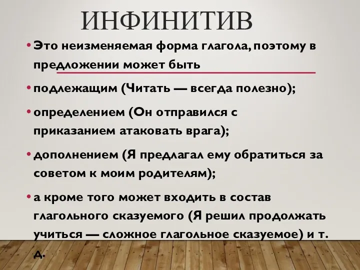 ИНФИНИТИВ Это неизменяемая форма глагола, поэтому в предложении может быть