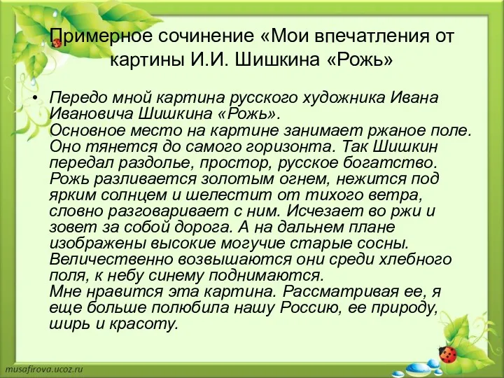 Примерное сочинение «Мои впечатления от картины И.И. Шишкина «Рожь» Передо