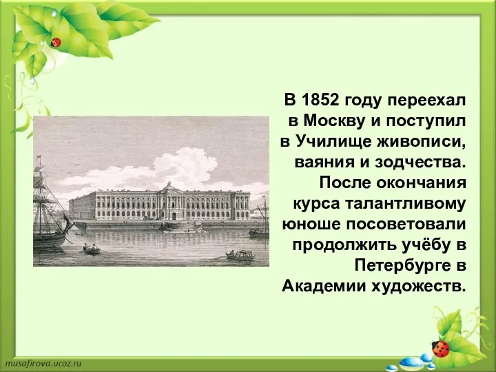 В 1852 году переехал в Москву и поступил в Училище