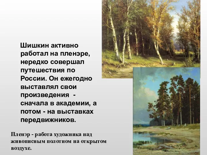 Шишкин активно работал на пленэре, нередко совершал путешествия по России. Он ежегодно выставлял