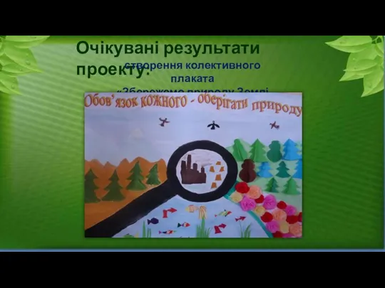 Очікувані результати проекту: створення колективного плаката «Збережемо природу Землі разом»