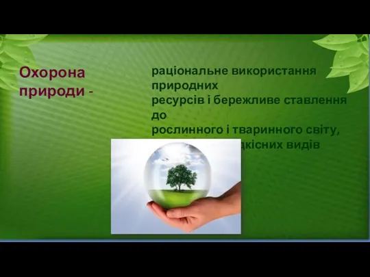 Охорона природи - раціональне використання природних ресурсів і бережливе ставлення