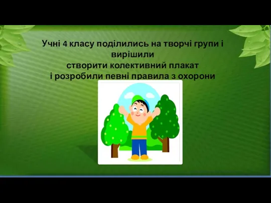 Учні 4 класу поділились на творчі групи і вирішили створити