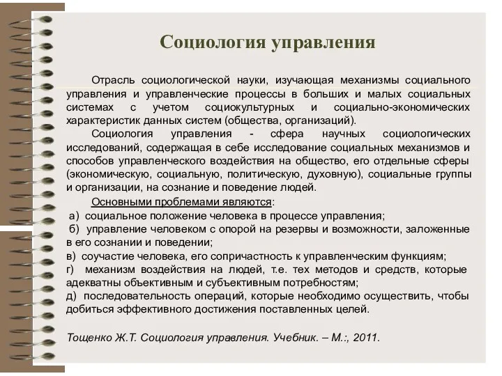 Социология управления Отрасль социологической науки, изучающая механизмы социального управления и