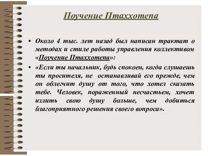 Поучение Птаххотепа Около 4 тыс. лет назад был написан трактат