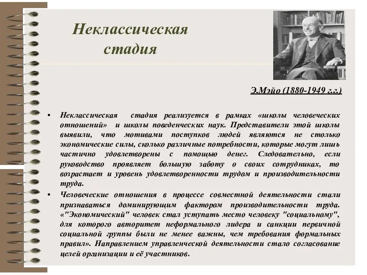 Неклассическая стадия Э.Мэйо (1880-1949 г.г.) Неклассическая стадия реализуется в рамках