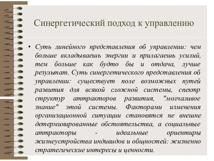 Синергетический подход к управлению Суть линейного представления об управлении: чем