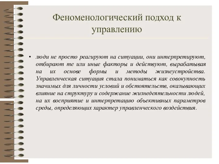 Феноменологический подход к управлению люди не просто реагируют на ситуации,