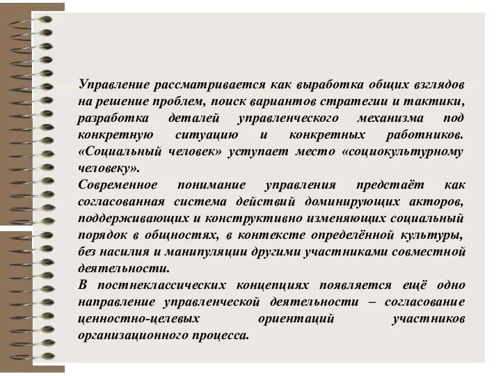 Управление рассматривается как выработка общих взглядов на решение проблем, поиск